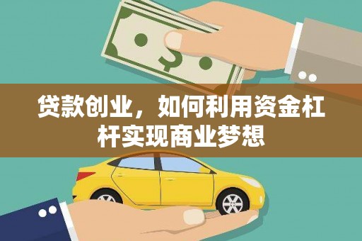 贞丰贷款创业，如何利用资金杠杆实现商业梦想