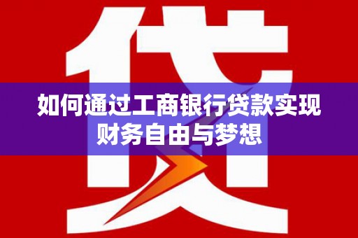 贞丰如何通过工商银行贷款实现财务自由与梦想
