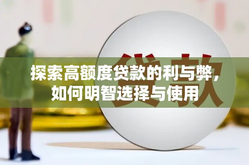 贞丰探索高额度贷款的利与弊，如何明智选择与使用