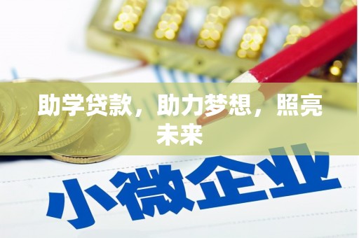 贞丰助学贷款，助力梦想，照亮未来