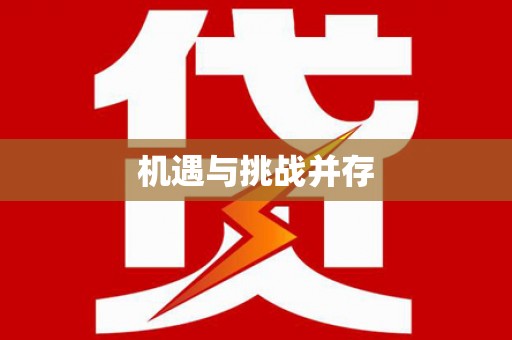 贞丰机遇与挑战并存