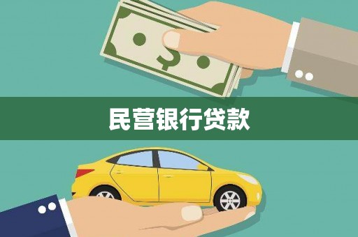 贞丰民营银行贷款