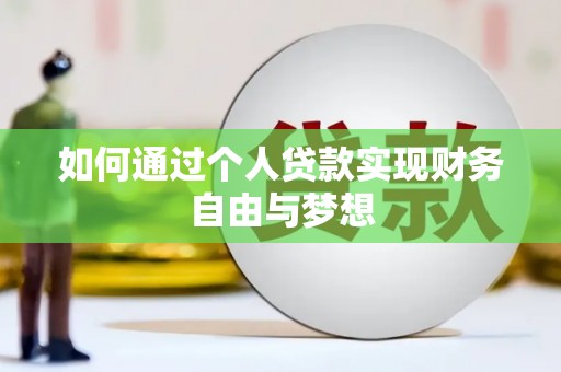 贞丰如何通过个人贷款实现财务自由与梦想
