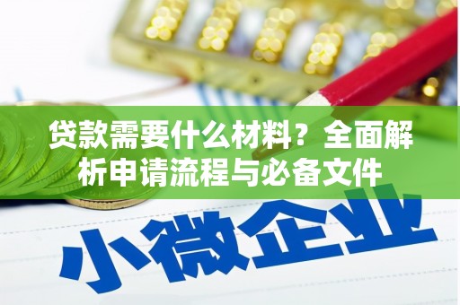 贞丰贷款需要什么材料？全面解析申请流程与必备文件