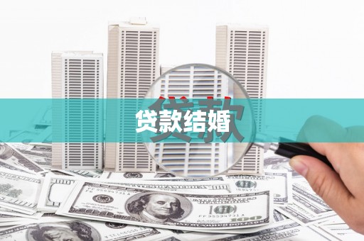 贞丰贷款结婚