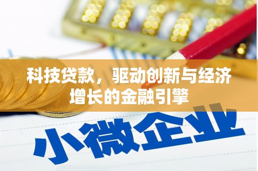 贞丰科技贷款，驱动创新与经济增长的金融引擎