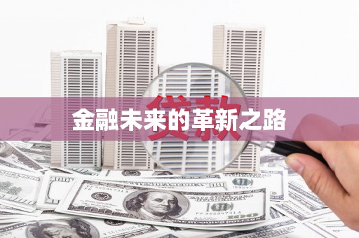 贞丰金融未来的革新之路
