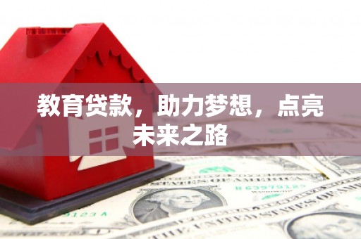 贞丰教育贷款，助力梦想，点亮未来之路