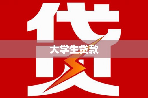 贞丰大学生贷款