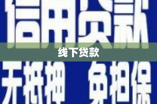 贞丰线下贷款