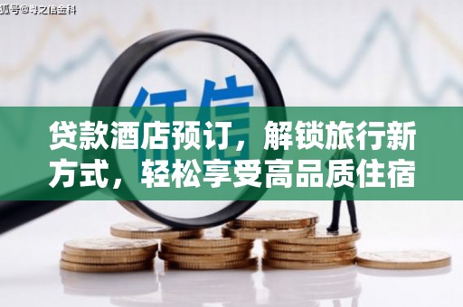 贞丰贷款酒店预订，解锁旅行新方式，轻松享受高品质住宿