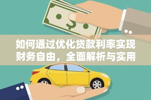 贞丰如何通过优化贷款利率实现财务自由，全面解析与实用策略