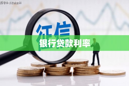 贞丰银行贷款利率