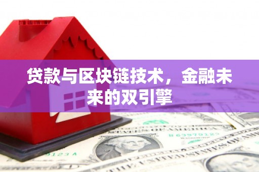 贞丰贷款与区块链技术，金融未来的双引擎