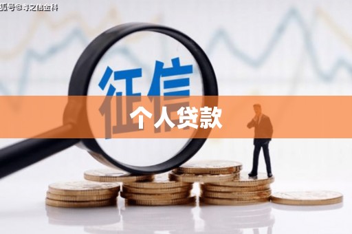 贞丰个人贷款