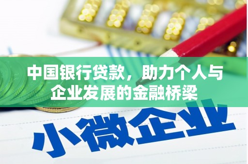 贞丰中国银行贷款，助力个人与企业发展的金融桥梁