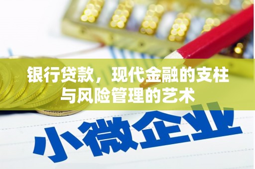 贞丰银行贷款，现代金融的支柱与风险管理的艺术