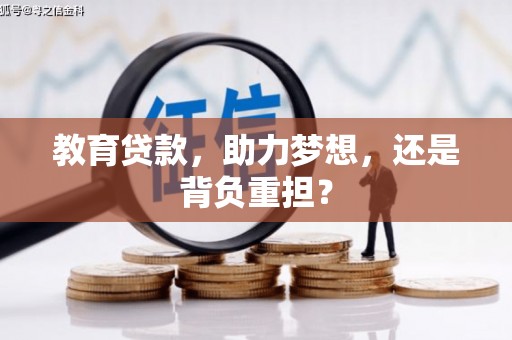 贞丰教育贷款，助力梦想，还是背负重担？