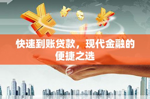 贞丰快速到账贷款，现代金融的便捷之选