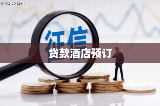 贞丰贷款酒店预订
