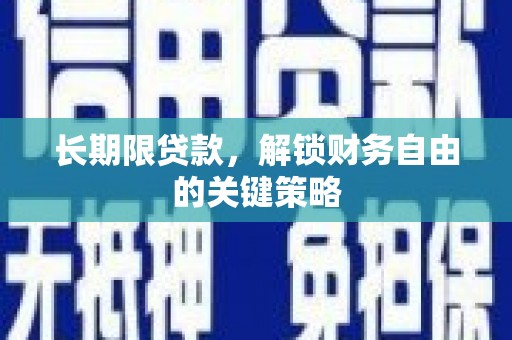 贞丰长期限贷款，解锁财务自由的关键策略