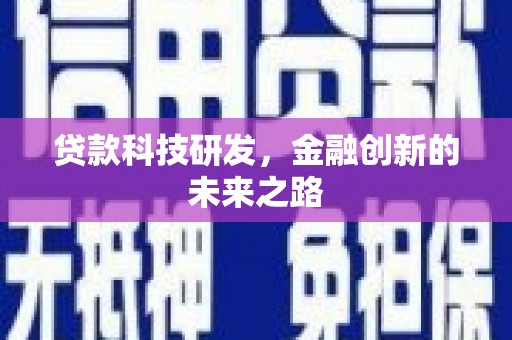 贞丰贷款科技研发，金融创新的未来之路