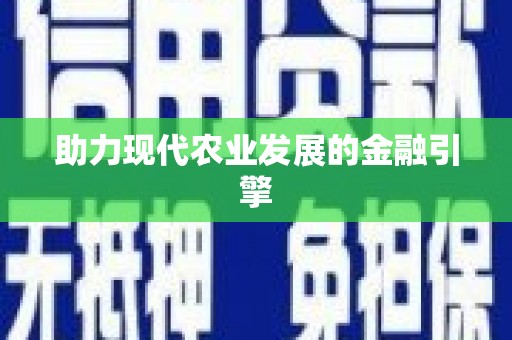 贞丰助力现代农业发展的金融引擎