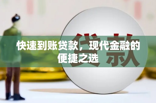 贞丰快速到账贷款，现代金融的便捷之选