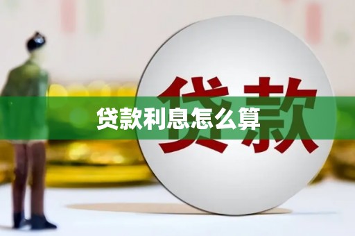 贞丰贷款利息怎么算