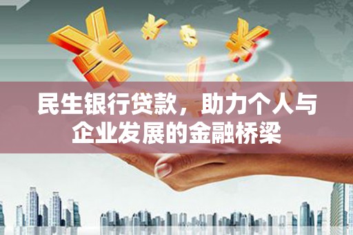 贞丰民生银行贷款，助力个人与企业发展的金融桥梁