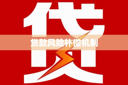贞丰贷款风险补偿机制