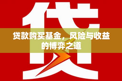 贞丰贷款购买基金，风险与收益的博弈之道