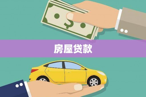 贞丰房屋贷款