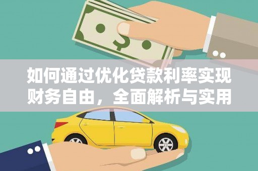 贞丰如何通过优化贷款利率实现财务自由，全面解析与实用策略
