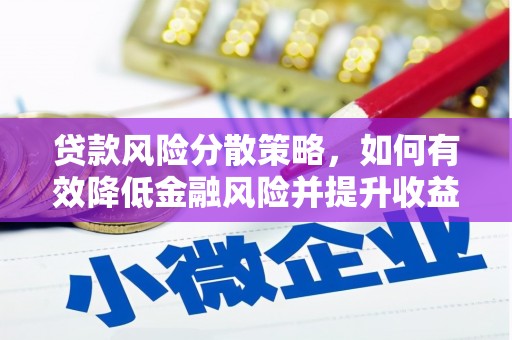 贞丰贷款风险分散策略，如何有效降低金融风险并提升收益