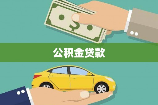 贞丰公积金贷款