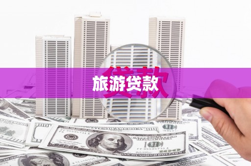 贞丰旅游贷款