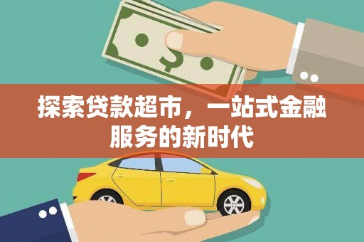 贞丰探索贷款超市，一站式金融服务的新时代