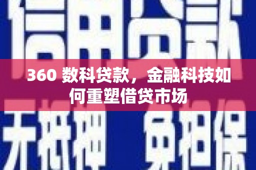 贞丰360 数科贷款，金融科技如何重塑借贷市场