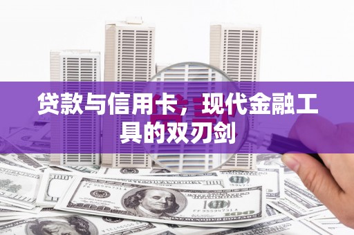 贞丰贷款与信用卡，现代金融工具的双刃剑