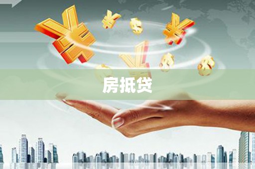 贞丰房抵贷