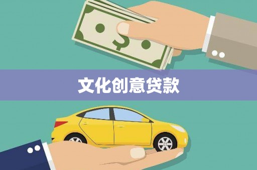 贞丰文化创意贷款