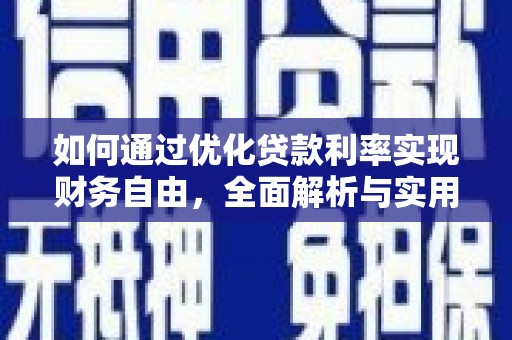 贞丰如何通过优化贷款利率实现财务自由，全面解析与实用策略