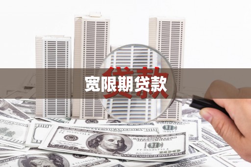 贞丰宽限期贷款