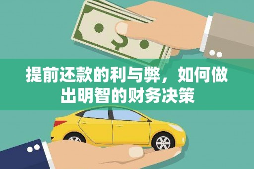 贞丰提前还款的利与弊，如何做出明智的财务决策