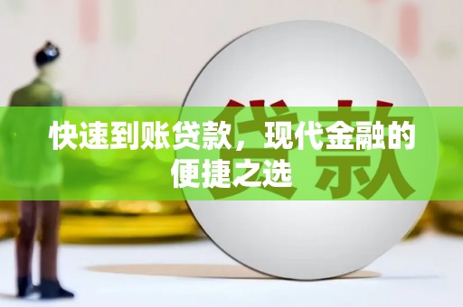 贞丰快速到账贷款，现代金融的便捷之选