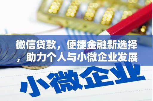 贞丰微信贷款，便捷金融新选择，助力个人与小微企业发展
