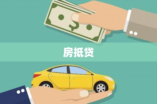 贞丰房抵贷