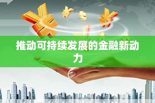 贞丰推动可持续发展的金融新动力