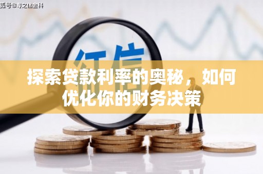 贞丰探索贷款利率的奥秘，如何优化你的财务决策